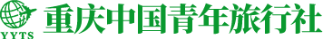 重庆青年旅行社